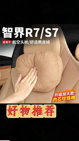 智界R7我使用过最舒适的头枕! 非常像问界M9和享界S9那种头枕,非常柔软舒适! #智界R7 #头枕