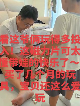 #好物推荐🔥 #磁力片 这款磁力片宝贝超喜欢,每天都要玩几个小时,主要爸爸比孩子会玩,会玩出不同的形状