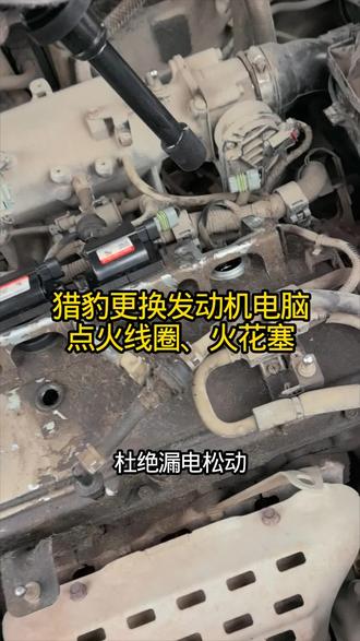 猎豹车大维修!换发动机电脑、点火线圈和火花塞 #长征汽车维修中心#汽车保养与维修 #汽车知识分享