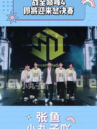 战至巅峰总决赛即将来袭,期待SDG拿下总决赛! #时代少年团 #战至巅峰