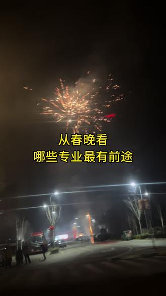 从春晚看,哪些专业最有前途?
第一,人工智能,去年是阿里云,今年是豆包,火山引擎,晚会大量应用了国产AI技术,包括首次投入使用的“央视听媒体大模型2.0”。
第二,控制工程,这个专业本科叫做自动化,八台奔马是由大型数控装置构成的,包括300个模块,5584个单块构成,全部由电脑自动控制。
第三,机器人,今年机器人有四个公司参加,宇树科技、魔法原子、银河通用、松延动力四家机器人厂商同台亮相。去年机器人仅仅能跳舞,甩甩手娟。今年机器人表演醉拳、双节棍、跳马、后空翻,今年机器人还能人机互动,能复刻武术运动员的高难动作。而且能够不断转换队形。机器人,进步迅速。
第四,偏电子信息方向的生物医学工程,居家服务老人的机器人将是一个很有前途的方向,生物学工程偏电子信息方向的主要是研究医疗器械,未来生物医学工程一定会和机器人结合起来,在家庭中服务于老年的机器人将很有前途。
第五,数字媒体技术,数字媒体艺术,短视频,今年是李子柒第二次登上中央舞台,短视频这个方向将会越来越火。
第六,机械工程,电气类,仪器类,自动化类,电子信息类,计算机。这些热门新工科仍然是很有前途的,从中央电视台舞台的构成,全链路超高清技术的应用。包括机器人都离不开上面的专业。#春晚 #家有高中生 #家长必读 #选专业 #大学 @抖音小助手 @DOU+小助手