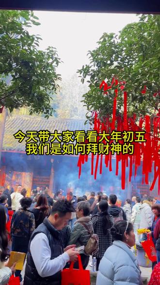 财神祈福 大年初五怎么能不来 拜财神呢,拜财神肯定首选赵公祖庙,希望刷到这条视频的宝子们都能发大财。 #我在村里迎财神 #抖音年味争霸赛 #抖音新农人 #新农人计划2026 #2026我的新春vlog