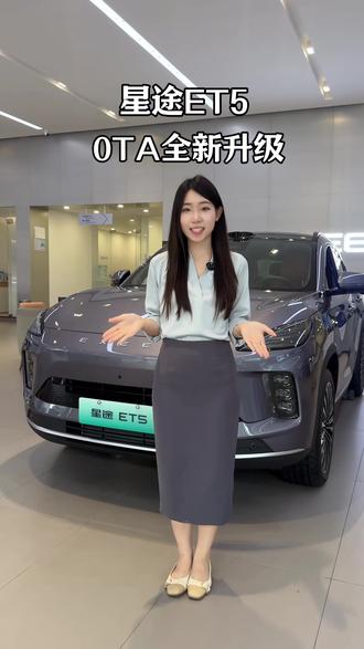 星途ET5 OTA全新升级#15万级最强智驾 #星途ET5OTA升级EXEED星途ET#ota升级