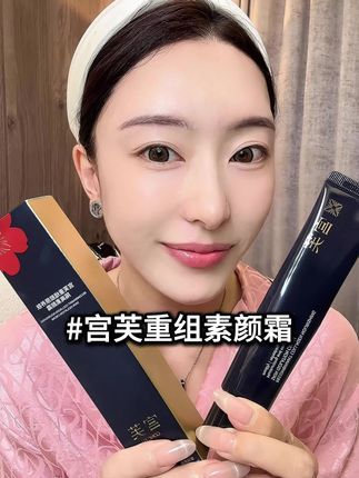 这款重组素颜霜确实不一样!! #宫芙 #素颜霜推荐