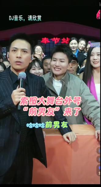 索图大舞台外号“前男友”来了,627的大明星@苏潇潇