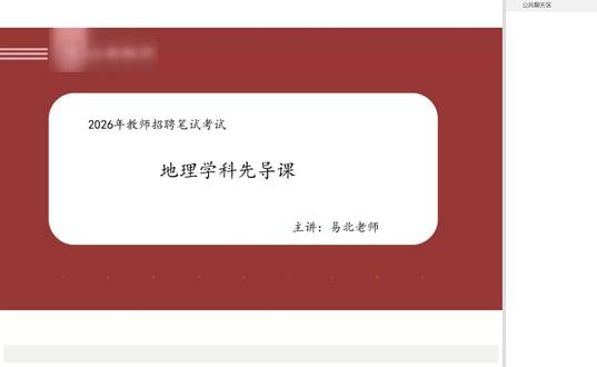 2026地理教师招聘-地理教师编-地理特岗教师-地理教师备考 #2026地理教师招聘 #地理教师编网课 #地理教师编 #地理教师编备考