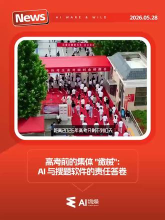 高考前的集体 "缴械":AI 与搜题软件的责任答卷 #AI物燥 #高考 #搜题软件 #AI #高考加油