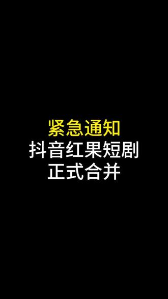 抖音红果短剧正式合并#职刻漫剧#AIGC漫剧#