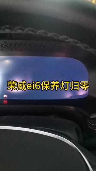荣威ei6保养灯归零#新能源汽车