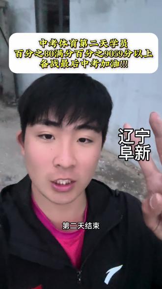中考体育第二枪结束,学员以90% 59分以上的成绩百分之80 60分成绩 应战中考体育#中考体育#体能训练#篮球#实心球#排球