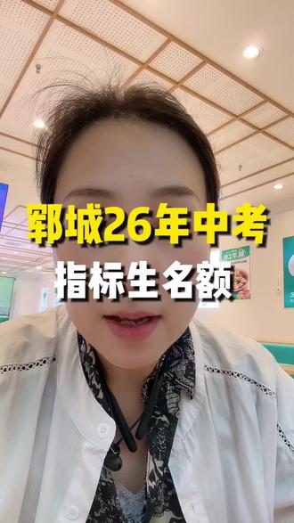 26年指标生名额新鲜出炉#中考#郓城教育#暑假班#升学#中考