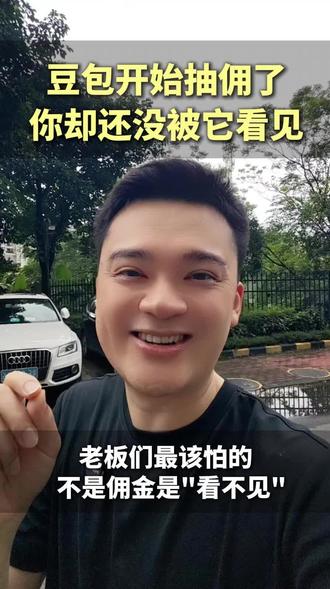 豆包开始抽佣金啦 豆包都要抽佣金了,你却还没被AI看见?8月20号起AI推荐直接变成成交入口,进不了候选池连被推荐的资格都没有!餐饮、工厂、律所、教培老板都要警惕。#GEO优化 #豆包推荐 #AI搜索获客 #实体店引流 #中小企业营销