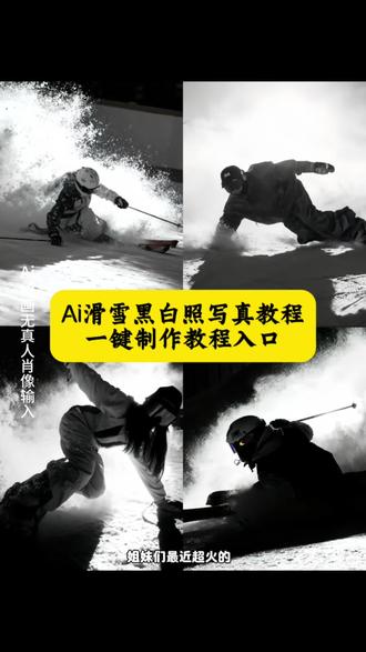Ai滑雪黑白照片制作教程来了#即梦ai #滑雪黑白照 #滑雪黑白照高级感 #滑雪 #滑雪黑白遮脸照 滑雪照 冬季滑雪 滑雪变装教程 滑雪变装转场教程 滑雪变装视频怎么拍,滑雪黑白照片教程,ai豆包图片生成关键词雪地,滑雪黑白照片,滑雪黑白照片p图, 滑雪黑白照片豆包,滑雪黑白高级感照片,滑雪黑白照,滑雪黑白照片指令,滑雪黑白照片绘画,滑雪照片p圏教程,滑雪黑白,滑雪黑白照片p图,滑雪黑白照片豆包, 滑雪黑白照教程, 滑雪黑白照片教程,滑雪黑白照片指令,滑雪黑白高级感照片,滑雪黑白照,滑雪照片调色教程,滑雪黑白照片绘画,滑雪黑白大片,
图指令 滑雪照冬日氛围图片怎么制作 滑雪创意拍照姿势 滑雪怎么拍照 雪地创意拍照姿势 雪地照冬日氛围P图指令 雪地照氛围P图ai指令 滑雪黑白照片制作教程
滑雪黑白照片p图,滑雪黑白照片教程,滑雪黑白照教程,滑雪黑白照片指令,滑雪黑白照片豆包,滑雪黑白高级感照片,滑雪黑白照片,滑雪照片调色教程,滑雪黑白照片绘画,滑雪黑白照片制作教程,滑雪照片怎么剪出高級感,滑雪照片视频制作教程, 滑雪照片生成祝頻的配方,滑雪照片创意拍摄教程,滑雪黑白照片,滑雪黑白照片绘画,滑雪图片免费制作,滑雪镜面照片怎么制作,滑雪照片调色教程,