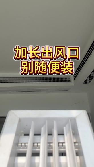 加长风口别随便装 #加长出风口#中央空调风口