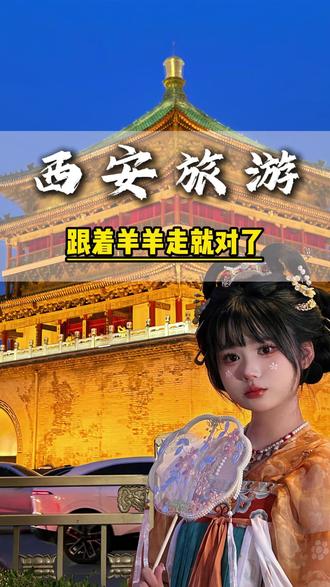 来西安,这几个景点必去! #西安 #大唐不夜城 #大雁塔 #兵马俑 #fyp