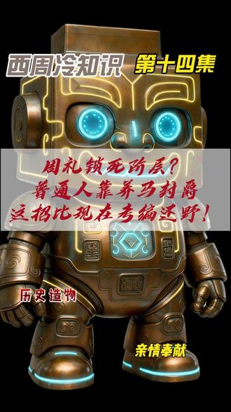 周礼锁死阶层?普通人靠养马封爵,这招比现在考编还野! 西周趣讲历史系列 第十四集
本集聊周礼下普通人的逆袭官场之路
每天固定早上6点更新
西周历史系列60集。喜欢追剧感的朋友,欢迎关注收藏合集。
不同意见评论区聊
#趣聊历史#历史造物局先秦系列#西周历史#历史追剧系列#平民逆袭