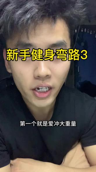给大家分享一些我走过的弯路 #健身弯路 #健身干货#鱼油#健身新手必看#健身