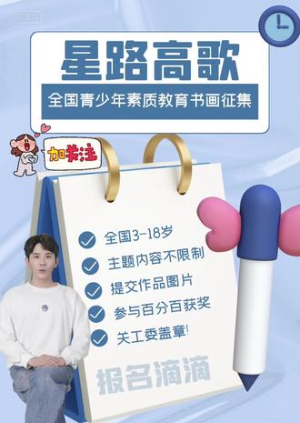 🔥本月底截止❗️关工委赛事🔥
⭕️早参与早拿证书
🌟2023“星陆高歌”全国青少年素质教育书画征稿活动
🌟题材不限,提交作品图片❗️
参与百分百有奖,简单拿证🏅
🏆一赛两证🏆荣誉证书+社会实践证书
证书体现12个超权威单位,校内争章加分必备,机构老师可合作申请指导老师证书
#关工委#高含金量的证书#绘画比赛#少儿美术#鸡娃