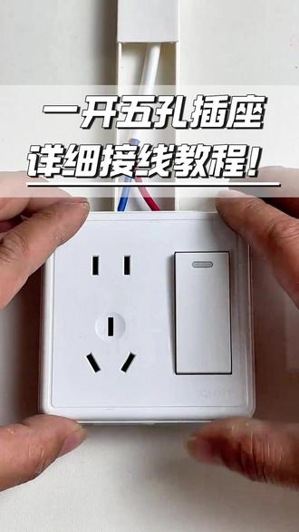 火线/零线两根线,怎么接一开五孔插座 #电工 #开关插座 #电工接线 #装修干货