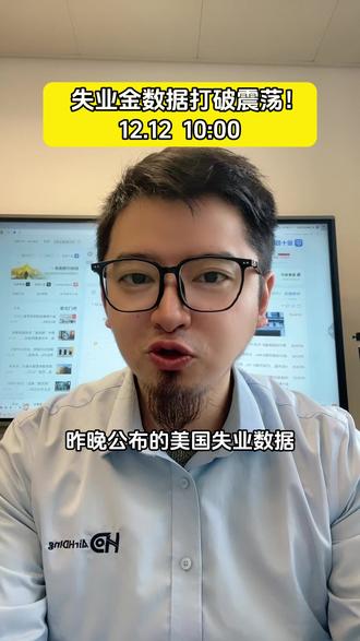 12月12日,失业金数据打破震荡!