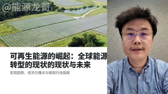 第3集:可再生能源的现状与指数级爆发 🎬 视频标题: 被逼到墙角的化石能源!风光发电成本暴跌“砸盘”,一笔算透万亿资金的最终流向!
📝 简短介绍:
世界上用得最多的“可再生”能源,竟然是木柴?别被老数据骗了!本期龙哥带你一图看透全球能源的底牌:风能和太阳能正以每年超15%的恐怖增速狂飙,建造成本更是上演“高台跳水”,在全球3/4的地区直接击穿了煤炭的成本底线!当华尔街的私营资本疯狂涌入,当白炽灯换成LED能带来12倍的回报,我们正在经历一场前所未有的财富与基建大洗牌。还记得100年前纽约街头,汽车是如何在短短13年内彻底淘汰马车的吗?历史的齿轮已经疯狂转动,别再被保守的预测蒙蔽双眼,跟龙哥一起看懂这场不可阻挡的绿色颠覆!
#能源转型 #财富趋势 #光伏风电 #商业洞察 #能源龙哥