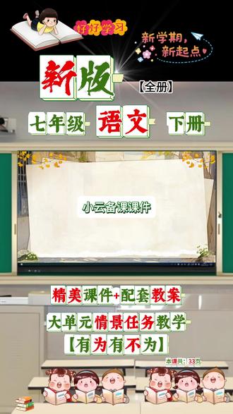 26新教材【七下语文课件】公开课(有为有不为)精美PPT课件 #有为有不为 #公开课 #新教材 #初中语文下册 #大单元情境任务教学 #部编版 #优质课 #语文学习任务群 #活板情境化教学 #七下语文课件 #精美PPT