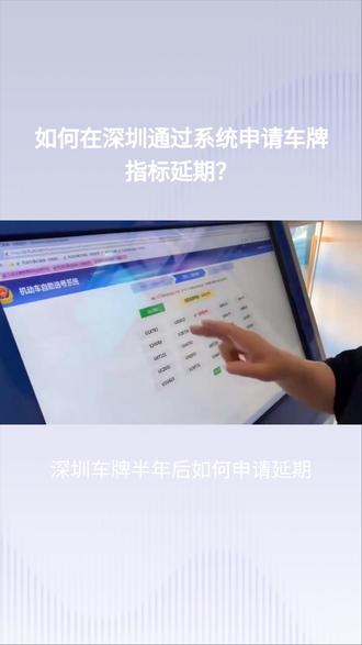 深圳车牌半年后如何申请延期?
文案不对,拿到车牌指标后的延期是指标证明文件的延期,官方没有延期办法,只能买车或租车走曲线的延期办法。
在深圳,如果你拿到车牌指标后,半年还没买车,指标快到期了,想提前申请延期,一般可以通过线上系统操作。
大致流程是:
· 登录 “深圳市小汽车增量调控管理信息系统”;
· 找到 “我的指标”,查看指标的到期时间;
· 如果系统显示可以延期,就点击 “延期” 按钮;
· 按提示上传身份证等资料,确认信息;
· 提交后等待审核,通常很快就能通过。
如果你不确定自己的指标能不能延期,可以:
· 看系统上是否有 “延期” 按钮;
· 或者拨打深圳指标管理中心的咨询电话,报上你的身份证号和指标信息,让工作人员帮你查。