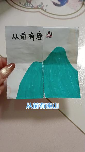 #翻翻乐#手工 你听过这个故事吗?从前有座山...