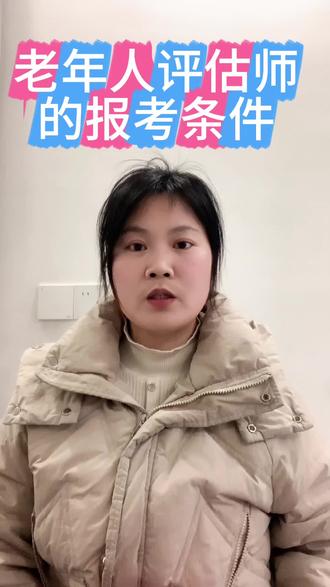 老年人能力评估师证书怎么报考?考试难不难?报名需要通过官方授权的评价机构报名,不接受个人报名。现在报名呢,不限制学历和专业,只需要符合年龄条件就可以。#职业技能等级证书#老年人评估师#等级证书