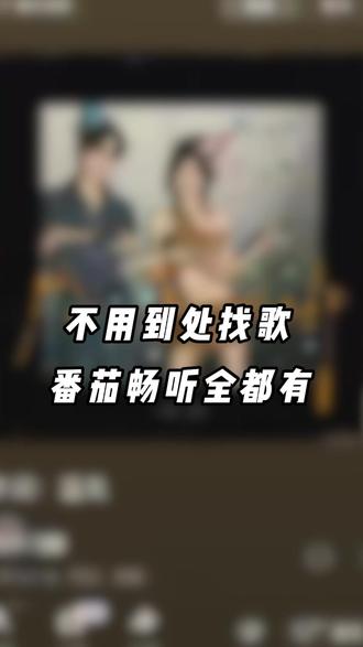 不用到处找歌 《番茄畅听》全都有 #番茄畅听#金币
