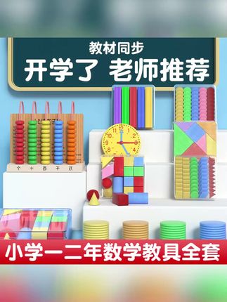 小学一二年级全套数学学具教具计数器钟表模型立体几何图形计数棒