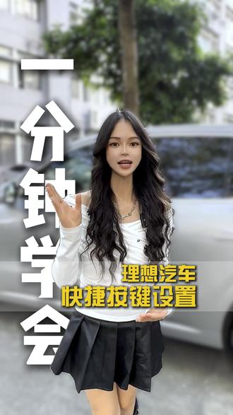 理想汽车快捷按键设置 #理想l9 #理想l7 #理想l8 #理想用车小知识 #理想i9