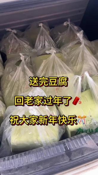 送完豆腐回老家过年了#新春快乐万事如意