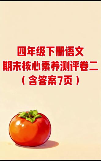 四年级下册语文期末核心素养测评卷一(含答案7页)