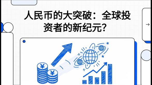 人民币升值周期开启:2026年全球资产配置新主线解析 本视频内容仅为个人观点分享与案例探讨,不构成任何投资建议。市场有风险,投资需谨慎,任何基于本视频做出的投资决策,请理性看待,责任自负, 部分内容基于AI整理。
人民币,正在悄然进入一个全新的升值周期。
截至2025年底,在岸人民币正式突破7.0这一持续多年的“心理防线”,不仅是汇率层面的变化,更意味着全球资产定价逻辑正在发生结构性重塑。本轮人民币走强,并非短期情绪驱动,而是由三大核心力量共同推动:中国史无前例的贸易顺差、美联储货币政策由紧转松,以及全球资本对人民币资产配置价值的重新评估。
从宏观视角看,中国经常账户进入“超级顺差周期”,出口附加值提升、产业链升级,使人民币拥有坚实的基本面支撑;与此同时,中美利差持续收敛,美元资产吸引力下降,资本回流人民币资产成为必然趋势。更重要的是,人民币国际化加速,贸易结算、债券投资与储备功能同步强化,使人民币逐步摆脱“美元附属品”的角色。
在资产层面,人民币升值将深刻改变投资方向:
👉 航空、造纸等“高外币负债 + 高进口依赖”行业迎来业绩弹性释放;
👉 金融、科技核心资产有望迎来估值重估;
👉 港股科技龙头在汇率与流动性双重修复下具备长期配置价值;
👉 弱美元环境下,黄金、新兴市场本币债和大宗商品进入顺周期共振阶段。
但风险同样存在。地缘政治、贸易摩擦以及美联储政策反复,仍可能带来阶段性波动。因此,2026年的核心策略不在于押注单一资产,而在于通过股、债、商品与外汇的多元组合,在趋势中控制回撤、放大确定性收益。
人民币升值,不只是汇率变化,而是一场正在展开的全球财富再配置。顺势而为,或许比预测点位更重要。
---
### 📈 相关股票与代码(示例)
* 南方航空:600029.SH / 1055.HK
* 中国国航:601111.SH / 0753.HK
* 东方航空:600115.SH / 0670.HK
* 玖龙纸业:2689.HK
* 理文造纸:2314.HK
* 腾讯控股:0700.HK
* 阿里巴巴:9988.HK / BABA.US
* 中国移动:0941.HK / 600941.SH
* 苹果:AAPL.US
* 特斯拉:TSLA.US
#人民币升值
#2026宏观展望
#资产配置
#全球投资
#A股机会
#港股科技
#航空股
#黄金牛市
