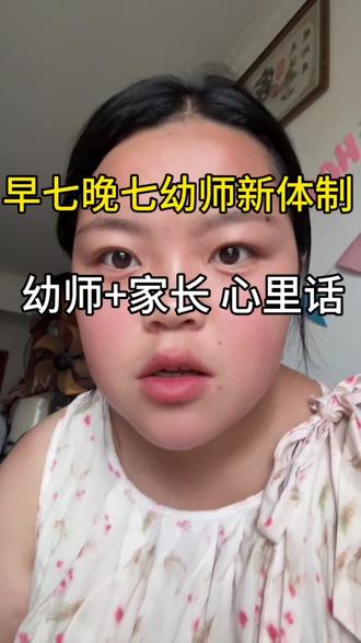 幼师早七晚七新规真的不体谅我们普通人,一问工资2500,不知道是人以为我们一个月上W呢#幼师 #幼师早七晚七 #妈妈聊天室 #二胎妈妈