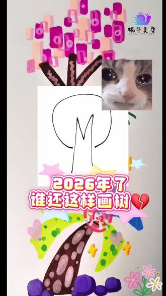 2026年了谁还这样画树?!被4岁娃的创意暴击了!
💥3步解锁儿童创意绘画密码#绘画教程 #画画 #简笔画 #画树 #画树教程