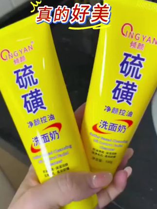 #内容启发搜索# 硫磺净颜控油洗面奶#好物推荐🔥 #洗护好物 #强烈推荐 ##生活用品 @DOU+小助手