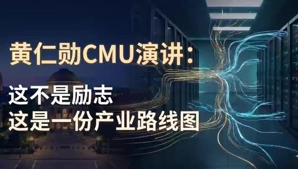 黄仁勋:塑造接下来的世界 CMU第128届毕业典礼,黄仁勋获颁荣誉理学博士学位,发表主题演讲 ,演讲标题定调为 “Shape What Comes Next”(塑造接下来的世界)。
