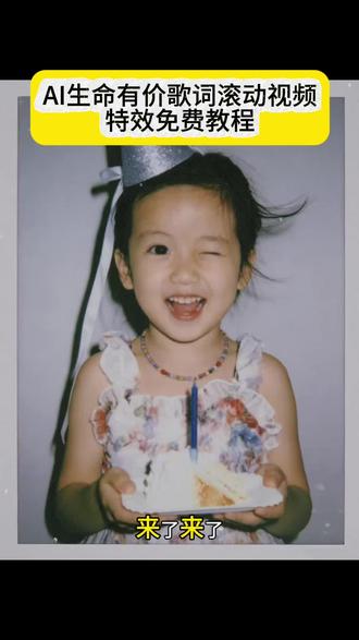 生命有价萌娃制作教程来了,#剪映#生命有价萌娃#哇哇一声睁开眼睛看地球#生命有价萌娃特效#歌词生命有价萌娃制作教程生命有加价萌娃制作入口哇哇一生睁开眼睛看地球歌词 哇哇一生睁开眼睛看地球特效 模板