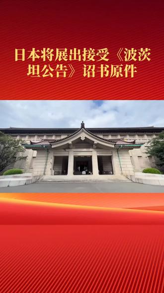 日本将展出接受《波茨坦公告》诏书原件