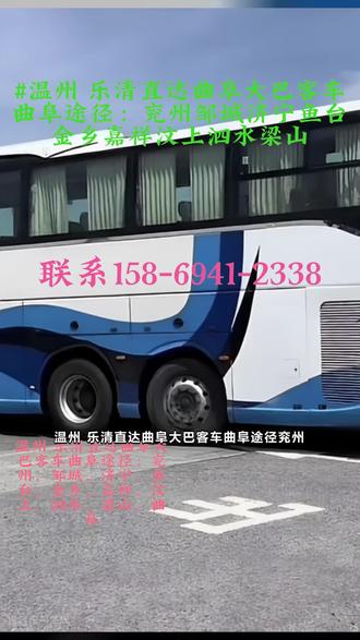 温州 乐清直达曲阜大巴客车曲阜途径:兖州,邹城,济宁,鱼台,金乡,嘉祥,汶上,泗水,梁山、曲阜【长途客车多久可以到+客车发车时刻表+汽车哪里有汽车坐】全程高速直达,超大行李箱托运宠物、货物、电动车,.来搭乘我们的长途客车吧老牌司机以精湛技艺护航,带你领略一路风景。票价实惠得超乎想象,让长途出行成为惬意又经济的享受。 ##温州 乐清直达曲阜大巴客车曲阜途径:兖州邹城济宁鱼台金乡嘉祥汶上泗水梁山 #曲阜#大巴汽车票#大巴车坐多长时间的车#客车司机电话多少#长途客车坐车的地点在哪里