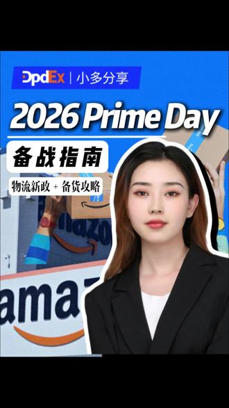 2026 Prime Day 定档!物流新政 + 备货攻略#亚马逊跨境电商 #跨境电商 #亚马逊会员日 #多普达国际 #出海