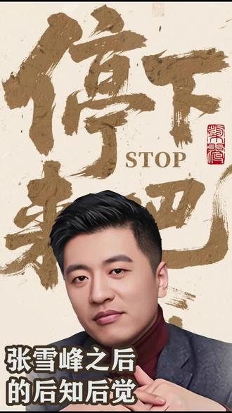 从奔跑中停下来吧…来自张雪峰离去的后知后觉