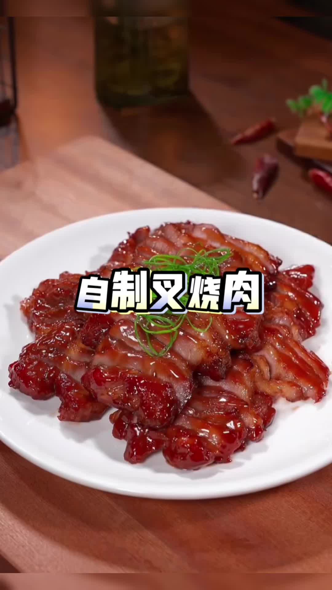 只要家里有口锅就能做的广式叉烧肉,自己在家做的鲜甜多 汁、和广式烧腊店一个味道#蜜汁叉烧 #叉烧肉#美食#家常菜