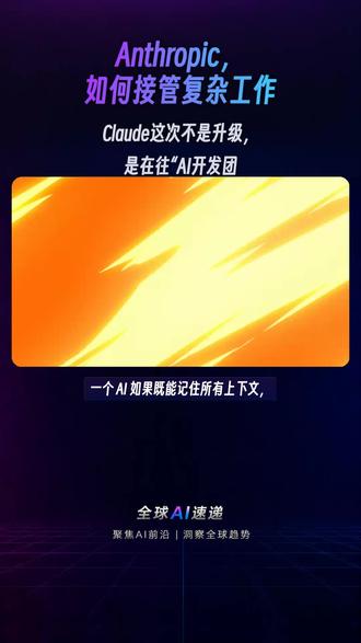 Anthropic,如何接管复杂工作流 Claude最新动向很明确:更长上下文、更强多代理协作、速率限制翻倍。它正在从聊天助手,往真正能跑工程任务的AI系统进化。
#Claude #ClaudeCode #AI编程 #多代理协作 #无限上下文 #软件工程