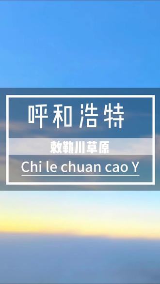 呼和浩特敕勒川草原#呼和浩特#内蒙古#攻略