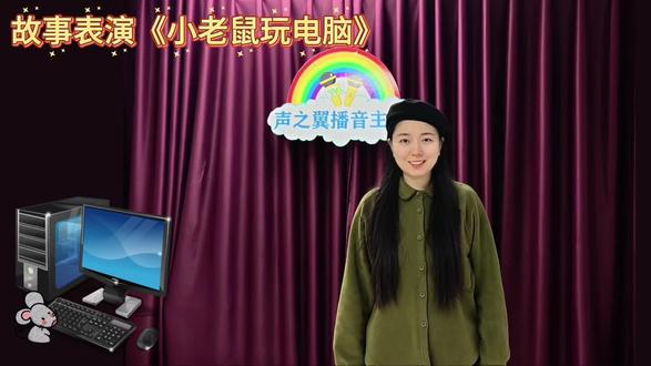 故事表演《小老鼠玩电脑》