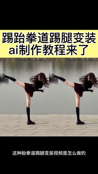 超火跆拳道踢腿变装教程来啦
#即梦Ai #AI分身戏精大赛 #我的AI分身杀疯了 #踢腿变装 #跆拳道踢腿变装 跆拳道变装 跆拳道踢腿
西装踢腿 JK变装 跆拳道变装卡点 踢腿变装教程
跆拳道女生帅气变装 周周呀经典款踢腿 周周呀jk踢腿