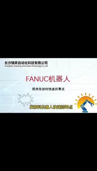 Fanuc机器人回零点方法 #热点 #自动化 #fanuc机器人 #学习分享